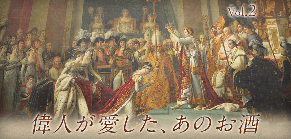 偉人が愛した、あのお酒 Vol.2
