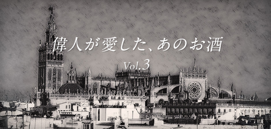 偉人が愛した、あのお酒 Vol.3