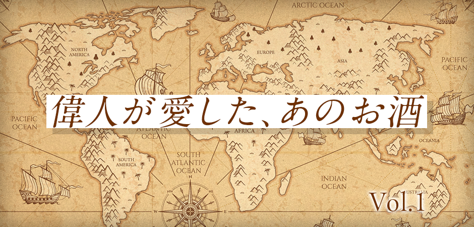 偉人が愛した、あのお酒 Vol.1
