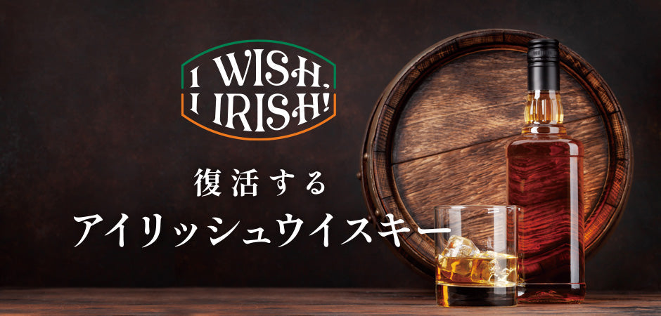 復活するアイリッシュウイスキー