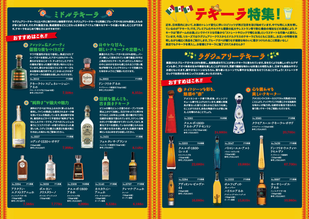 テキーラ特集！