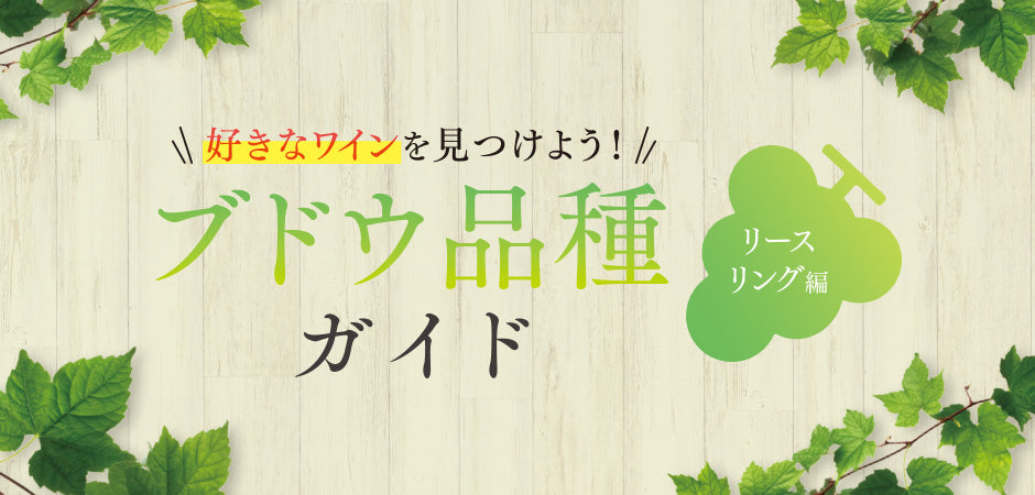 ブドウ品種ガイド - リースリング編