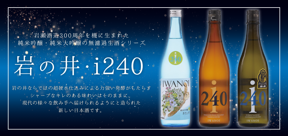 岩の井 i240