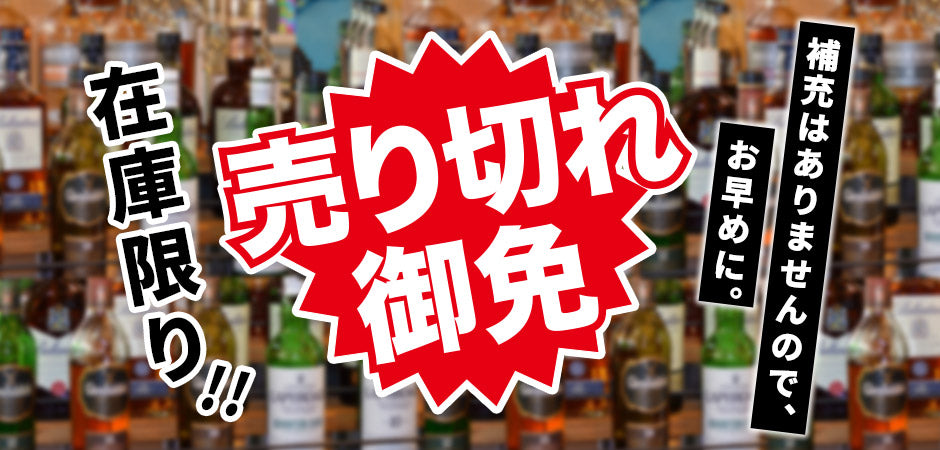 売切れ御免