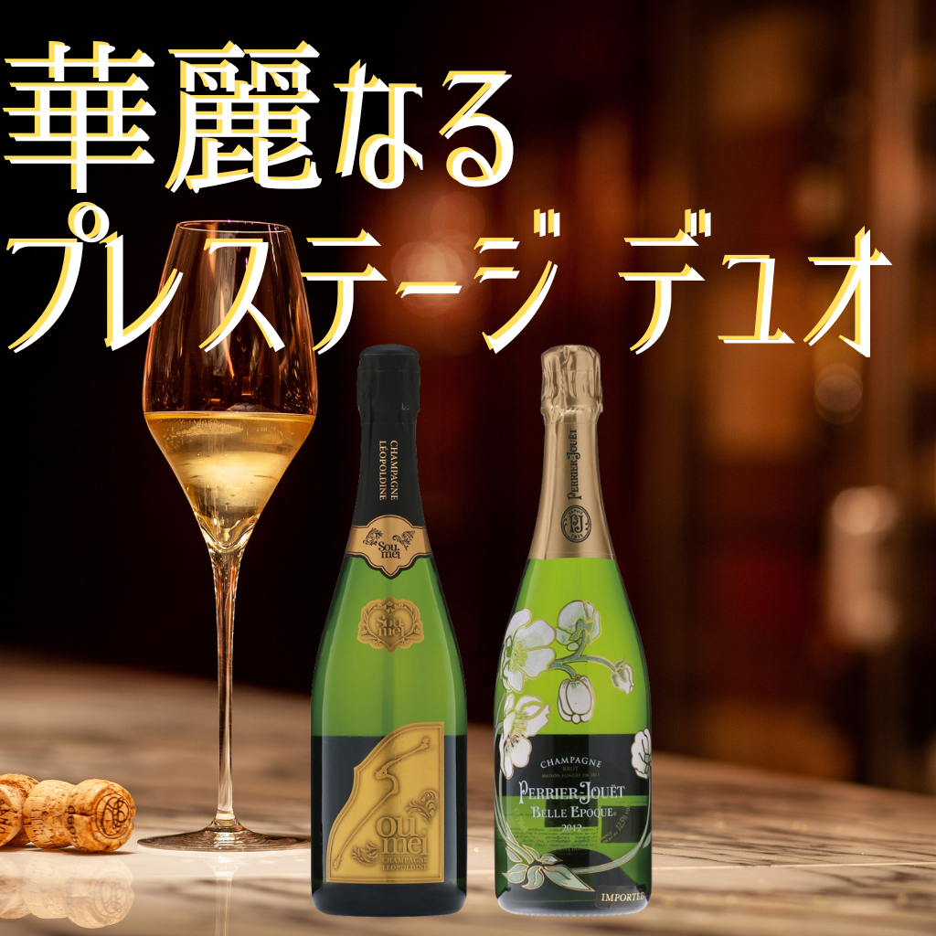 【セット販売】高級シャンパンセット ソウメイ＆ベルエポック 華麗なるプレステージ デュオ