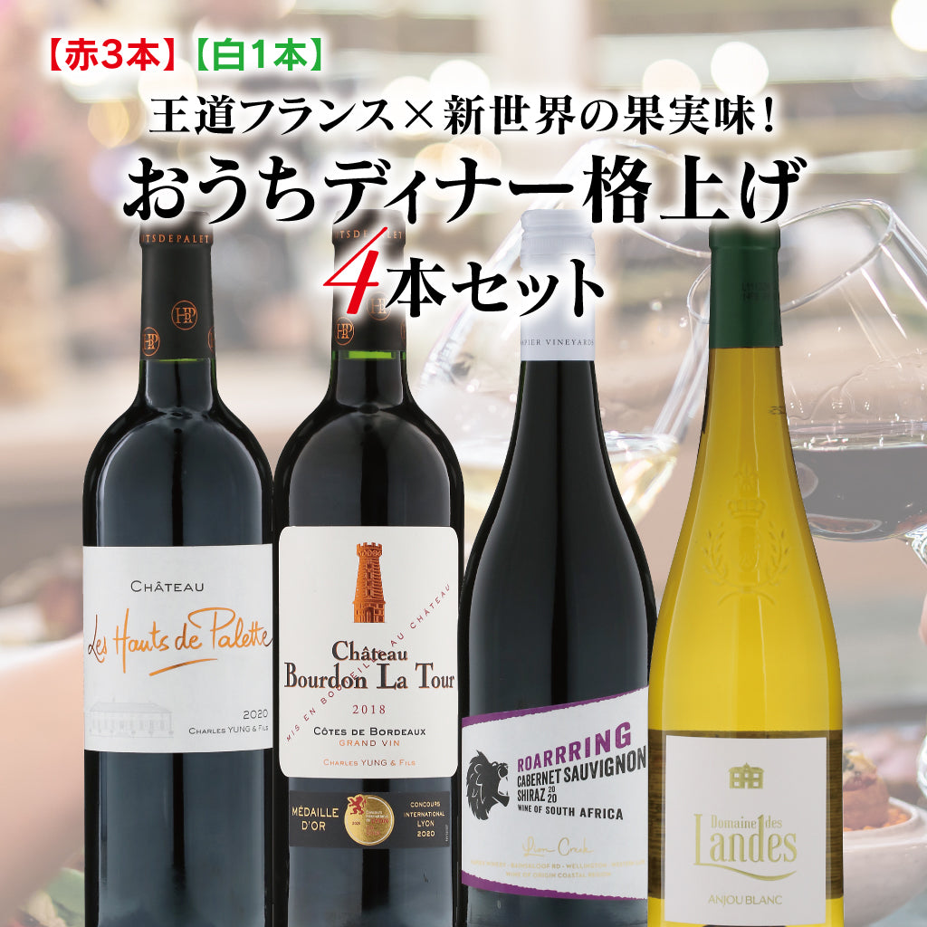 【セット販売】※送料無料！！王道フランス×新世界の果実味！おうちディナー格上げ4本セット