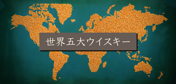 世界五大ウイスキー