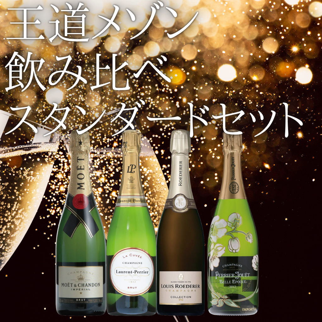 【セット販売】王道メゾン飲み比べ スタンダードセット