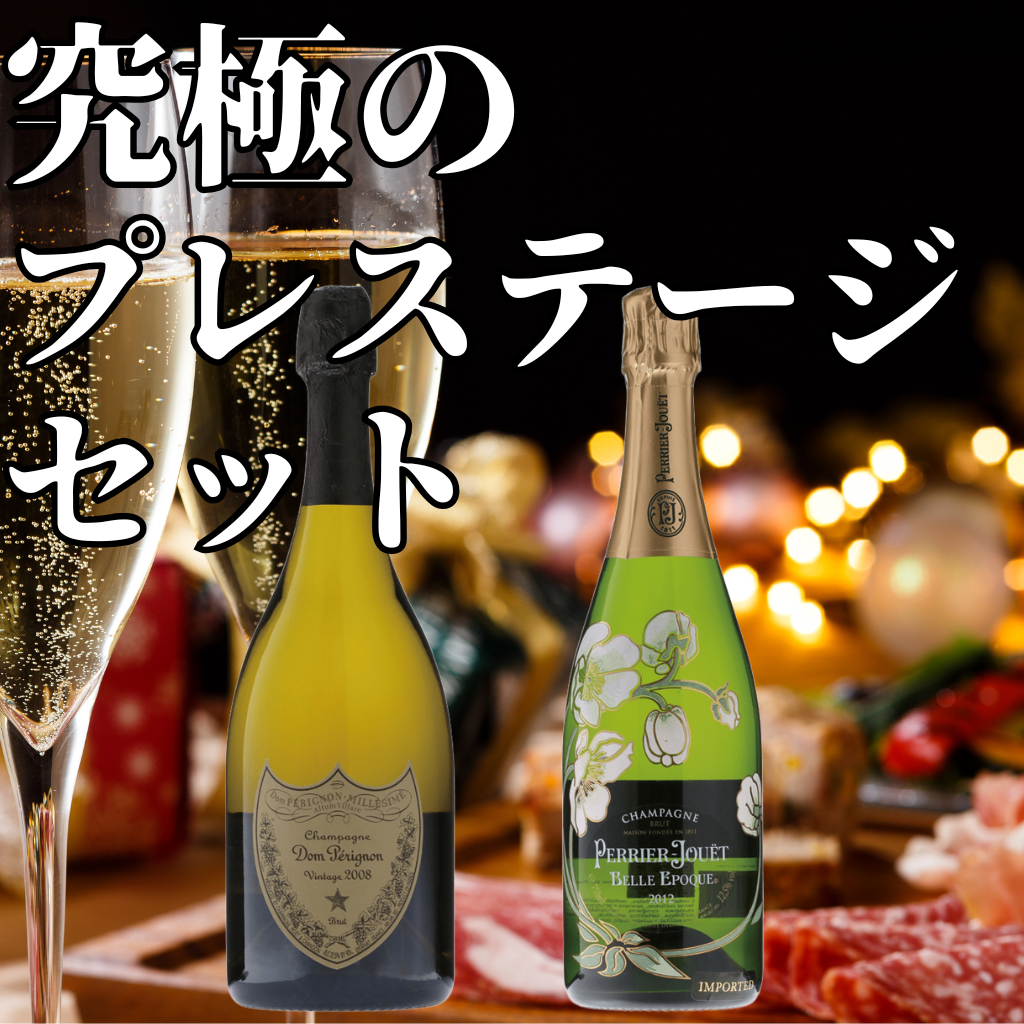 【セット販売】究極のプレステージ（最高級）セット