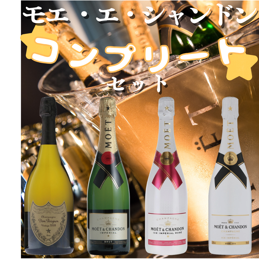 【セット販売】モエ エ シャンドン コンプリートセット